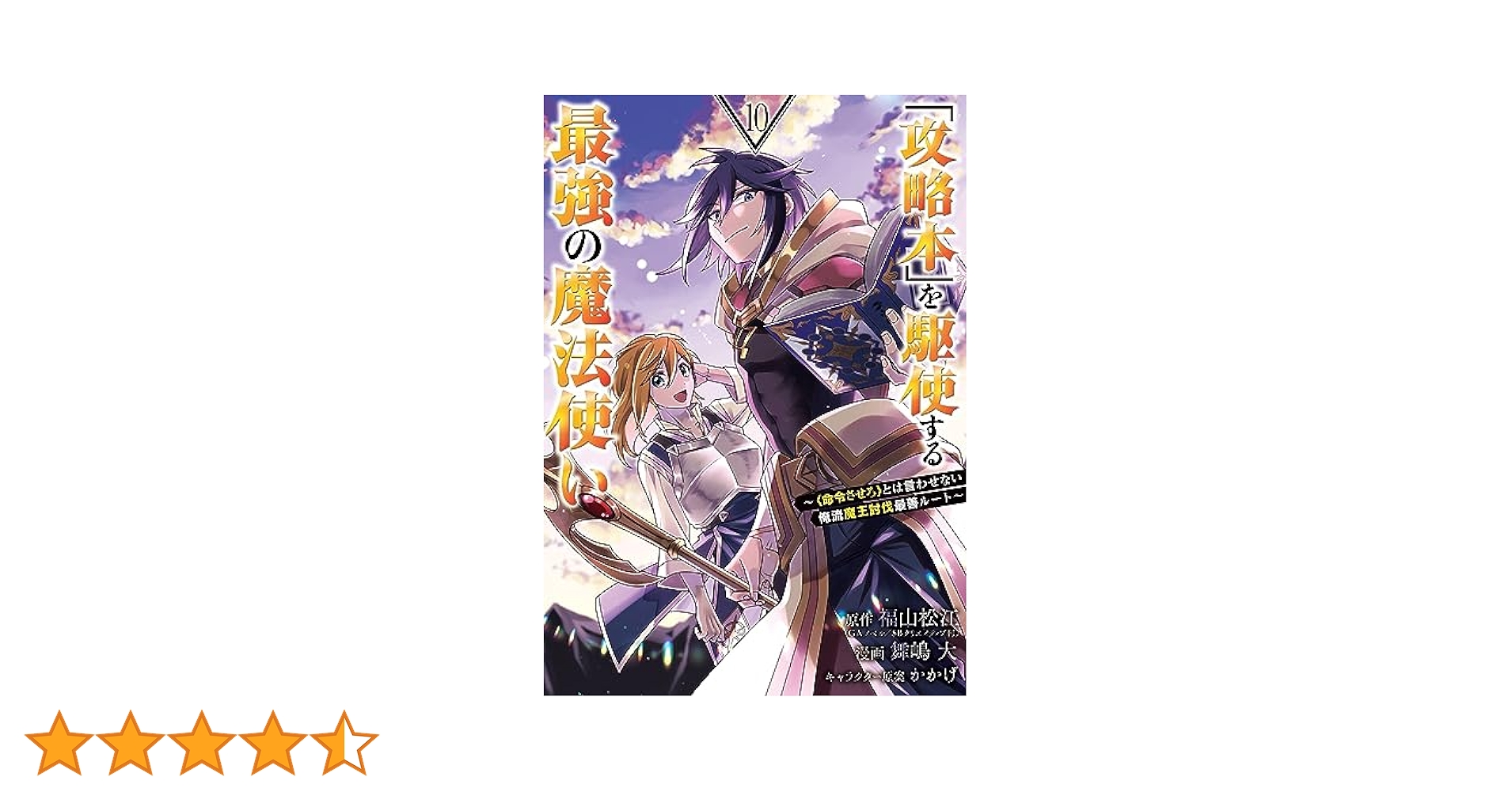 (未使用･未開封品)「攻略本」を駆使する最強の魔法使い〜〈命令させろ〉とは言わせない俺流魔王討伐最善ルート〜 コミック 1-3巻セット [コミック] 福山松江; 舞嶋 Amazon.co.jp: 「攻略本」を駆使する最強の魔法使い ～＜命令